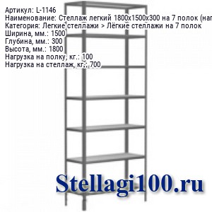 Стеллаж легкий 1800x1500x300 на 7 полок (нагрузка 100 / 700 кг.)
