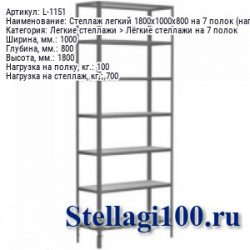 Стеллаж легкий 1800x1000x800 на 7 полок (нагрузка 100 / 700 кг.)