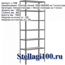 Стеллаж легкий 1900x1000x800 на 7 полок (нагрузка 100 / 700 кг.)