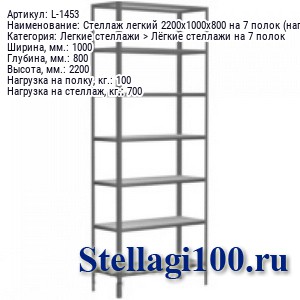 Стеллаж легкий 2200x1000x800 на 7 полок (нагрузка 100 / 700 кг.)