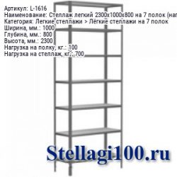 Стеллаж легкий 2300x1000x800 на 7 полок (нагрузка 100 / 700 кг.)